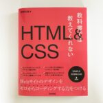 「教科書では教えてくれないHTML&CSS」の画像